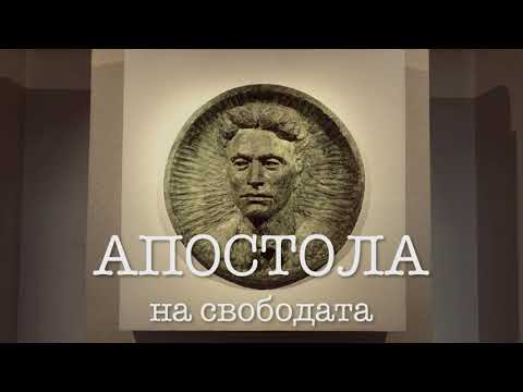 Видео: "Апостола" - биографичен филм за живота на Васил Левски