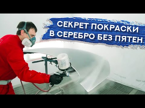 Видео: Как ПРАВИЛЬНО красить в серебро | Сложный цвет KY0 | ПОКРАСКА КАПОТА