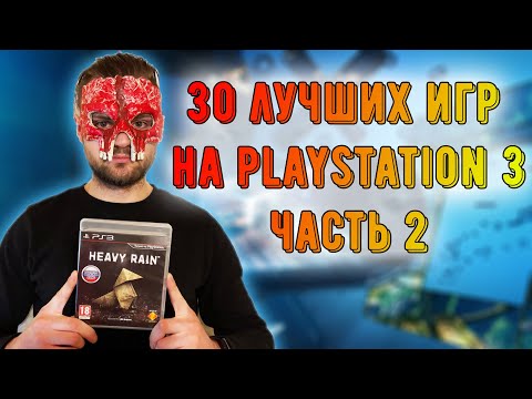 Видео: Лучшие игры на ПС3. Часть 2