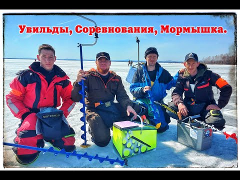 Видео: Чемпионат Челябинской области по ловле рыбы на мормышку.  Увильды 10-11.04.21 г