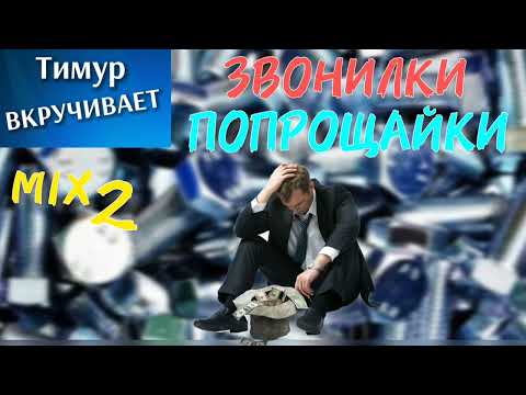 Видео: Звонилки-ПОПРОШАЙКИ. Микс 2