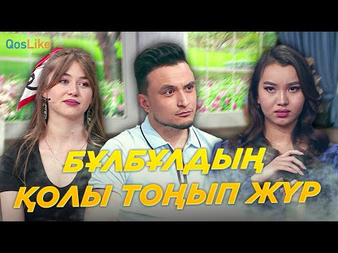 Видео: Бұлбұлдың қолы тоңып жүр
