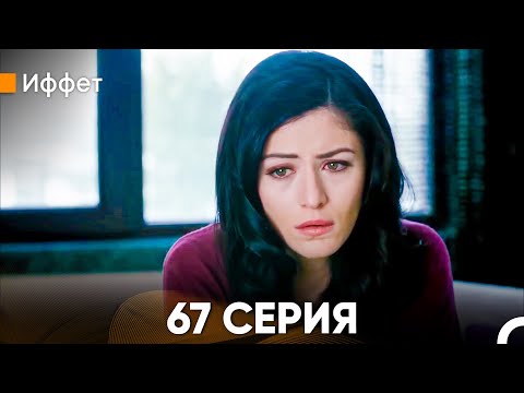 Видео: Иффет 67 Серия (Русский Дубляж)