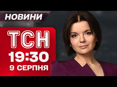 Видео: ТСН 19:30 НАЖИВО НОВИНИ 9 СЕРПНЯ. Чи полетить Путін до Трампа на Аляску?