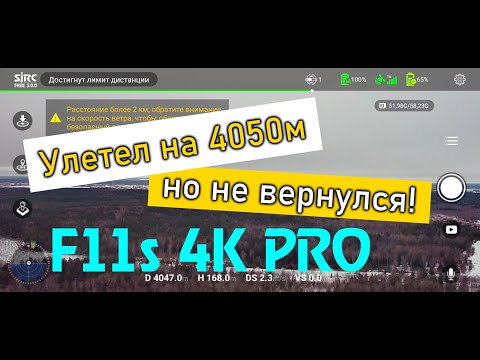 Видео: Потеря дрона F11s. Улетаем на 4050м на гибриде