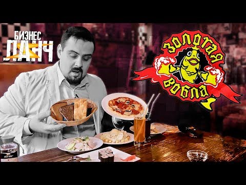 Видео: Бизнес ланч | Пивнуха ЗОЛОТАЯ ВОБЛА | Ласты на потолке.