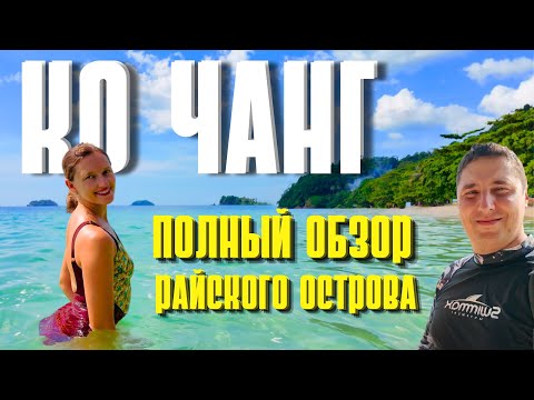 Видео: ПОЛНЫЙ ОБЗОР ПРЕКРАСНОГО ОСТРОВА КО ЧАНГ! ЛУЧШИЕ ПЛЯЖИ И МЕСТА. ТАИЛАНД, ИЗ ПАТТАЙИ 2024