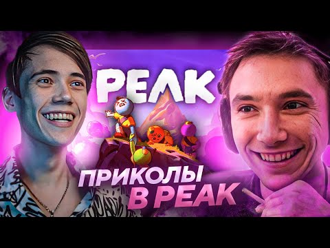 Видео: Серега Пират и Дедодед УГАРАЮТ И ПОКАЗЫВАЮТ "СКИЛЛ" в PEAK! Лучшее Серега Пират!