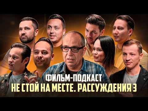 Видео: «Не стой на месте» | Рассуждения Часть 3. Фильм про Бизнес. Маркетинг Продажи. Команда. Личный бренд