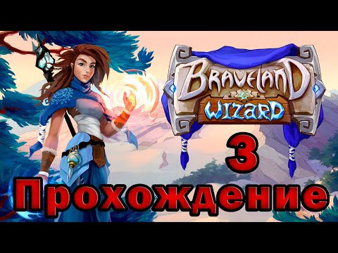 Видео: Braveland Wizard прохождение 3