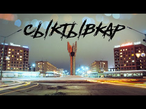 Видео: Краткая история Сыктывкара