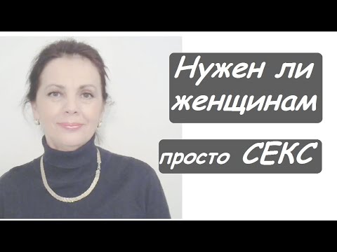 Видео: Нужен ли женщинам мужчина просто для близости. Для здоровья и удовольствия