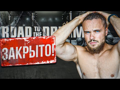Видео: Это Конец. Зал Road to the Dream ЗАКРЫТ (Кто виноват? Почему?)