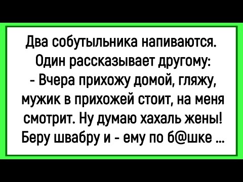 Видео: 🤡Как Два Собутыльника Напились! Сборник Смешных Анекдотов! Юмор! Позитив!
