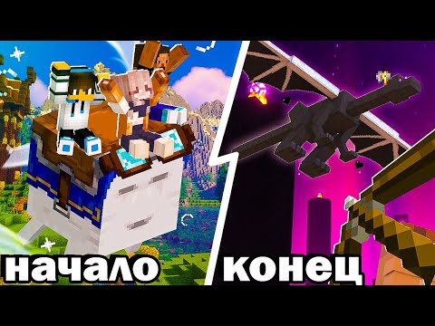 Видео: Мы ВЫЖИВАЛИ от НАЧАЛА до КОНЦА В Майнкрафт