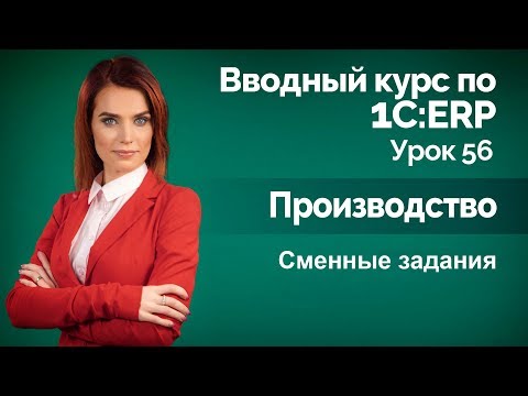 Видео: 1С:ERP Урок 56. Производство. Сменные задания