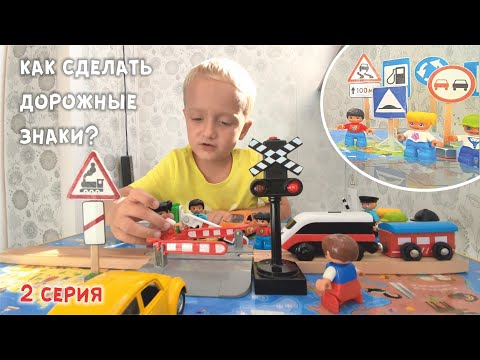 Видео: 2021 как сделать дорожные знаки (2 серия)