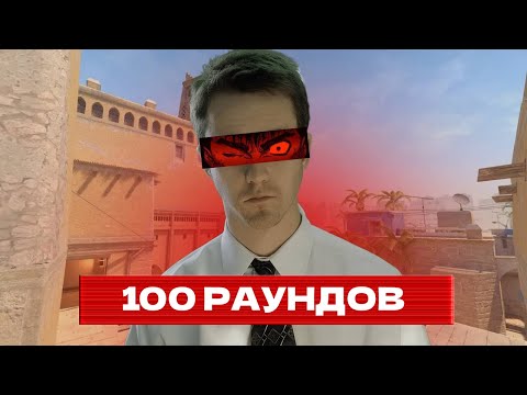 Видео: СЫГРАЛ 100 РАУНДОВ ПОДРЯД В ПАЛАСАХ CS2