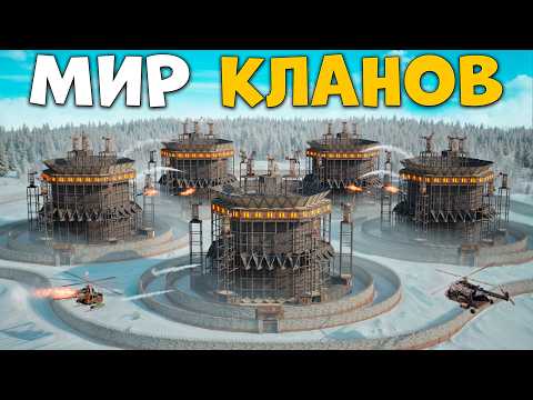 Видео: МИР КЛАНОВ! 1000 ЧАСОВ жизни МЕЖДУ 4 ЗЕРГОВ в Раст/Rust