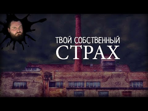 Видео: ПРИЗРАК НА ЗАБРОШКЕ - ТВОЙ СОБСТВЕННЫЙ СТРАХ | ВИЗУАЛЬНАЯ НОВЕЛЛА