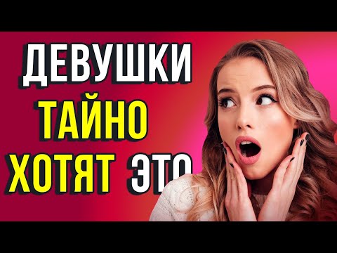 Видео: Чего Втайне Хотят Девушки от Мужчин 9 Вещей