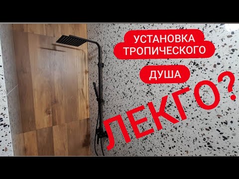 Видео: Тропический душ! Как установить?--Нюансы с водорозетками...