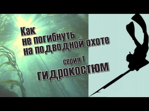 Видео: КАК НЕ ПОГИБНУТЬ НА ПОДВОДНОЙ ОХОТЕ  серия1 ГИДРОКОСТЮМ