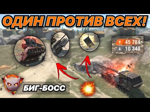 Видео: 45 000 урона в БИГ БОССЕ | ОН ОДИН ПРОТИВ ВСЕХ | WoT Blitz | Zlobina Liza