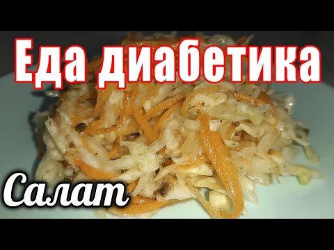 Видео: Как вкусно приготовить капустный изумительный салат. Почти 60 лет этого не знала. Еда диабетика.