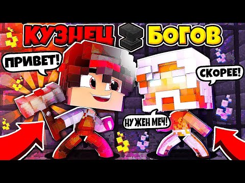 Видео: ФИЛЬМ КУЗНЕЦ БОГОВ В МАЙННКРАФТЕ СОЗДАЛ МОЛОТ ТОРА!? УБИЛ АДСКОГО ПСА!? ДЕВУШКА АНГЕЛ ХОЧЕТ МЕНЯ!?