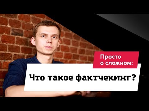 Видео: Что такое фактчекинг?