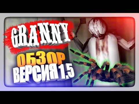 Видео: ОБЗОР ВЕРСИИ 1.5 В GRANNY ✅ Прохождение Гренни Версия 1.5!