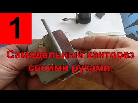 Видео: Сделать канторез. Самодельный канторез. Заточить канты.