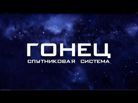 Видео: Спутниковая система "Гонец": назначение и сервисы