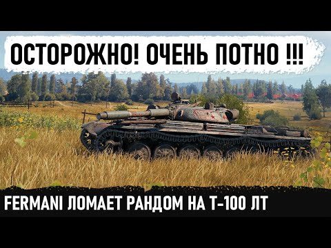 Видео: БОЙ НА ГРАНИ... Фермани ломает рандом на т 100 лт! Первосортный нагиб на грани фиаско в wot