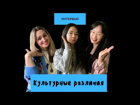 Видео: Культурные различия. История Линь и Тху || Интервью