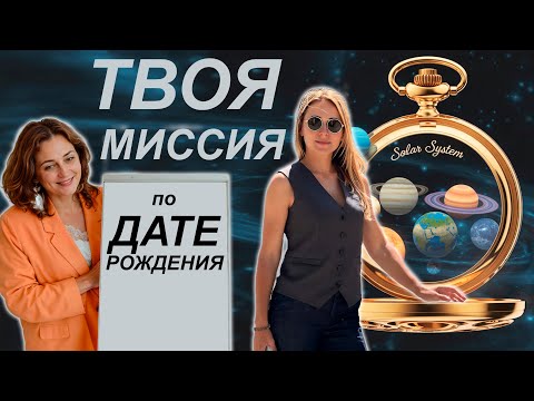 Видео: Удивительно точно! Предназначение по дате рождения.