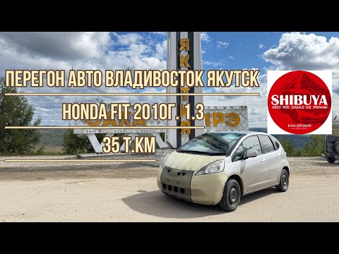 Видео: Перегон авто Владивосток Якутск Honda Fit 2010. GE6. Компания Shibuya