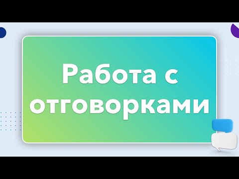 Видео: 🥊 50 ОТВЕТОВ НА ЛЮБЫЕ ОТГОВОРКИ КЛИЕНТОВ | БОЙЛЕРНАЯ