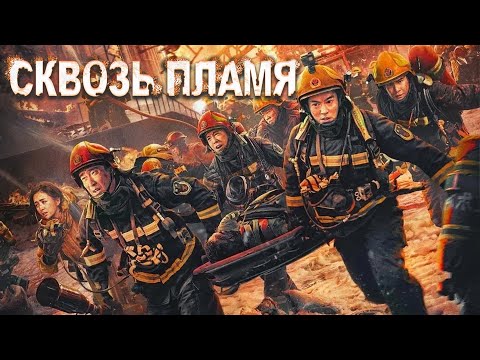 Видео: Сквозь пламя ФИЛЬМ 2023 (русская озвучка), 惊天救援, Flashover