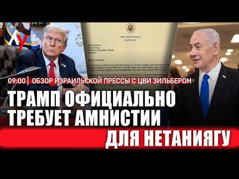 Видео: Обзор израильской прессы с Цви Зильбером 🔴 13 ноября • 09:00