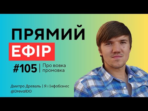 Видео: Прямий ефір 105. Про вовка промовка