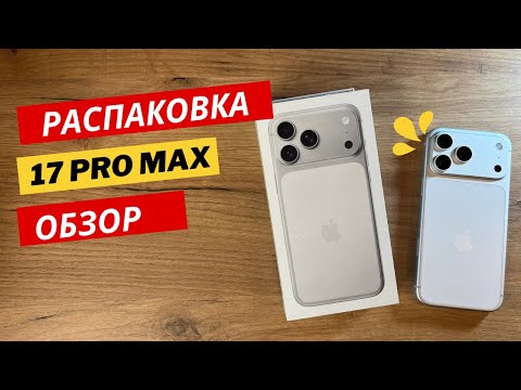 Видео: iPhone 17 Pro Max распаковка и обзор 