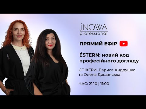 Видео: ÉSTERN: новий КОД професійного догляду