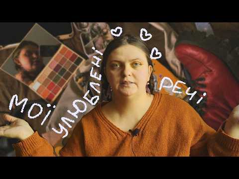 Видео: Улюблені речі: реальні поради без реклами 💜 техніка, ювелірка, косметика