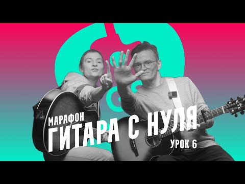 Видео: Гитара с нуля. Урок 6. Разбор песни Сироткин – Планы на это лето, часть 1