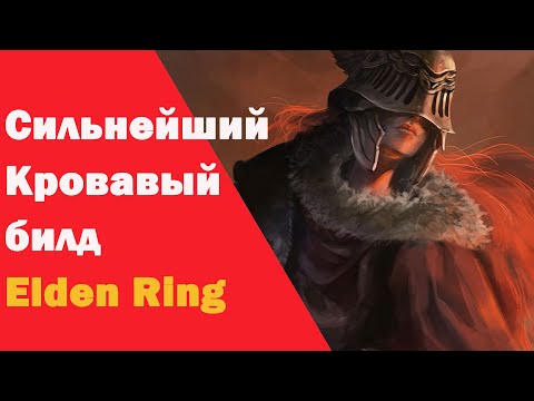 Видео: Сильнейший кровавый билд в Elden ring | унижение боссов без смс и регистрации