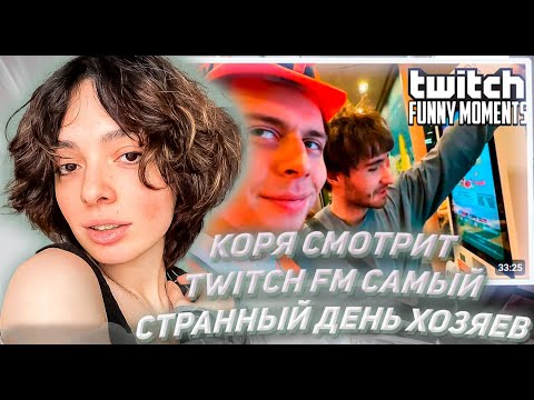 Видео: КОРЯ СМОТРИТ ТВИЧ ФМ Топ Моменты с Twitch | Самый Странный День Хазяев