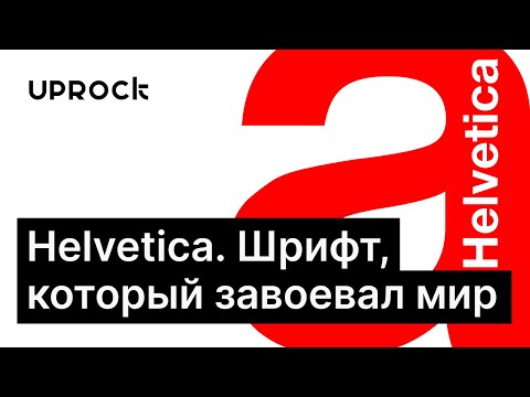 Видео: Helvetica - самый популярный шрифт в мире. Графический дизайн // 16+