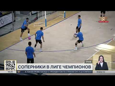 Видео: Футзал: «Кайрат» и «Семей» узнали соперников по 1/8 финала Лиги чемпионов
